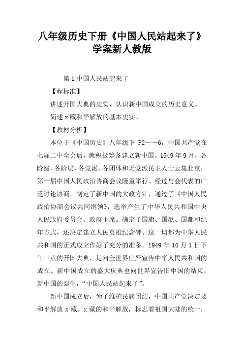 八年级历史下册《中国人民站起来了》学案新人教版