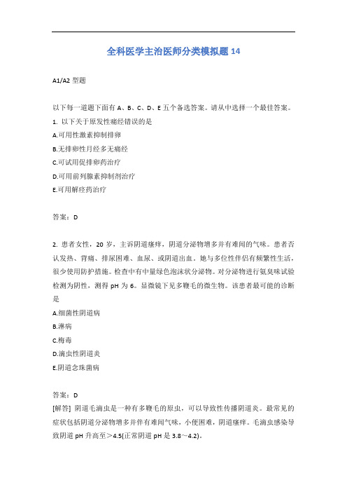 全科医学主治医师分类模拟题14含答案