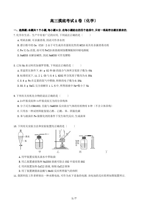 高三摸底考试A卷(化学)