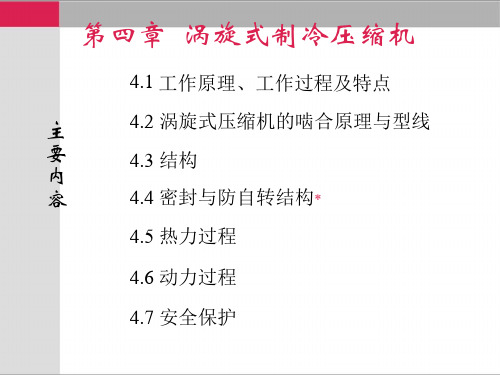 第四章  涡旋式制冷压缩机