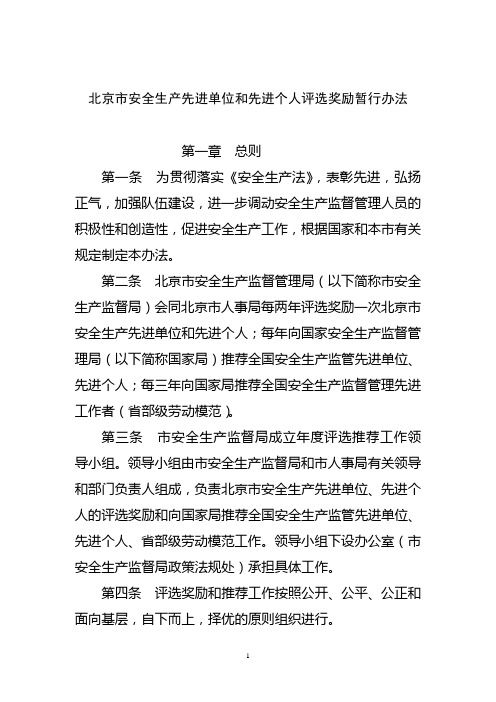 北京市安全生产先进单位和先进个人评选奖励暂行办法
