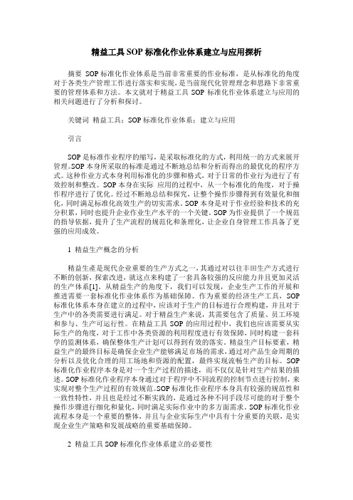 精益工具SOP标准化作业体系建立与应用探析