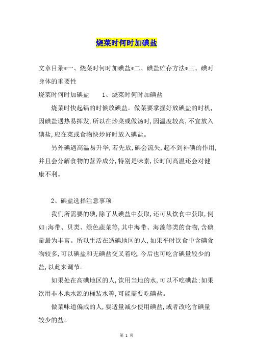 烧菜时何时加碘盐