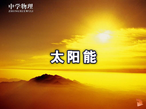 人教版物理九年级下册课件第22章第3节《太阳能》 (共21张PPT)
