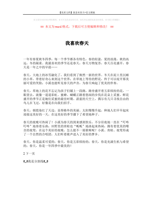 【优质文档】我喜欢春天-范文模板 (1页)