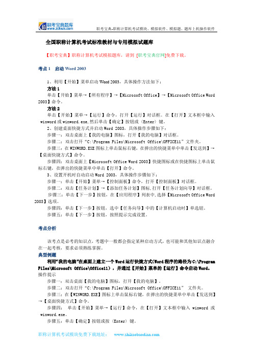 2015年全国职称计算机考试标准教材与专用模拟试题库要点