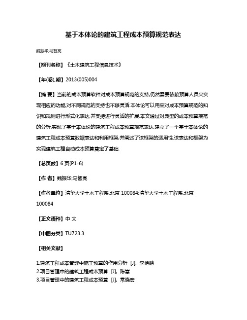 基于本体论的建筑工程成本预算规范表达