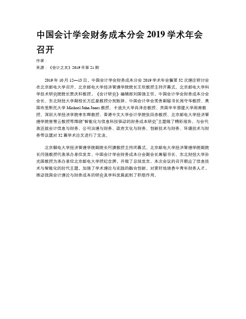 中国会计学会财务成本分会2019学术年会召开