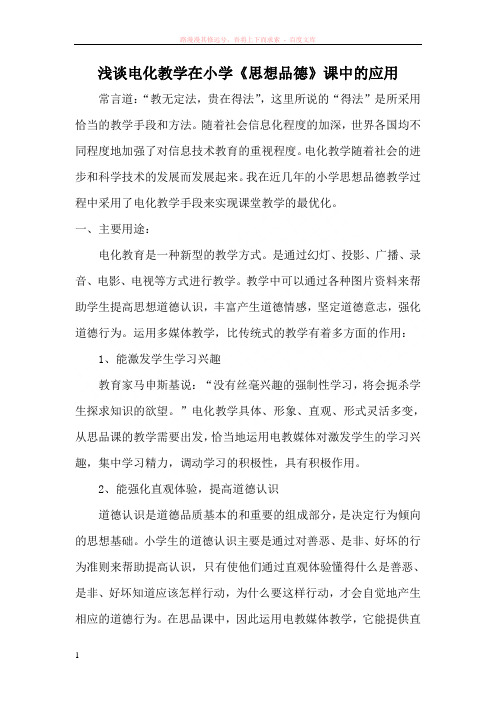 浅谈电化教学在小学思想品德课中的运用