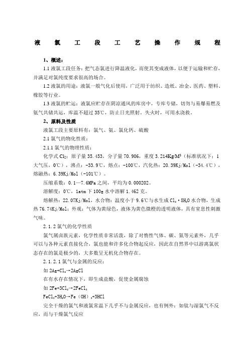 液氯的各种操作规程