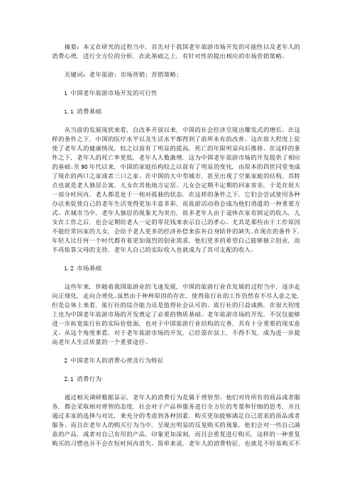 中国老年旅游市场营销策略探讨