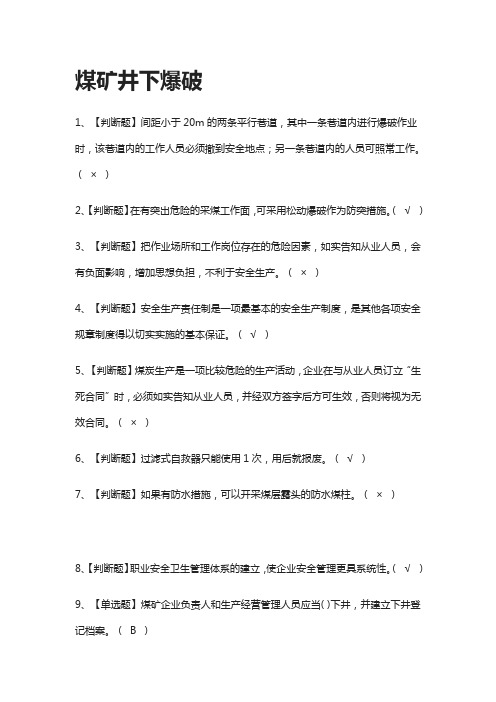 [全]煤矿井下爆破模拟题库全考点[一遍过]