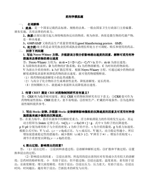 山东大学网络教育药剂学三
