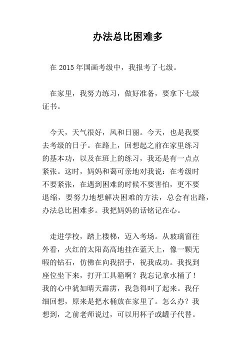 办法总比困难多