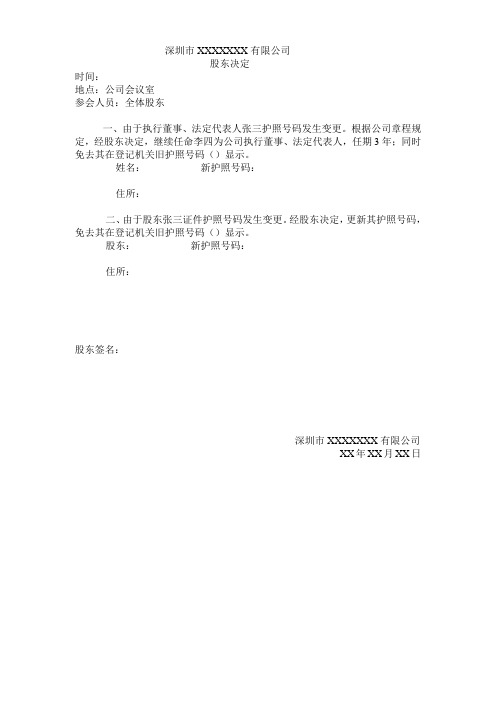 5外国护照号码变更的股东、法人、执董、经理任职书(股东决定)
