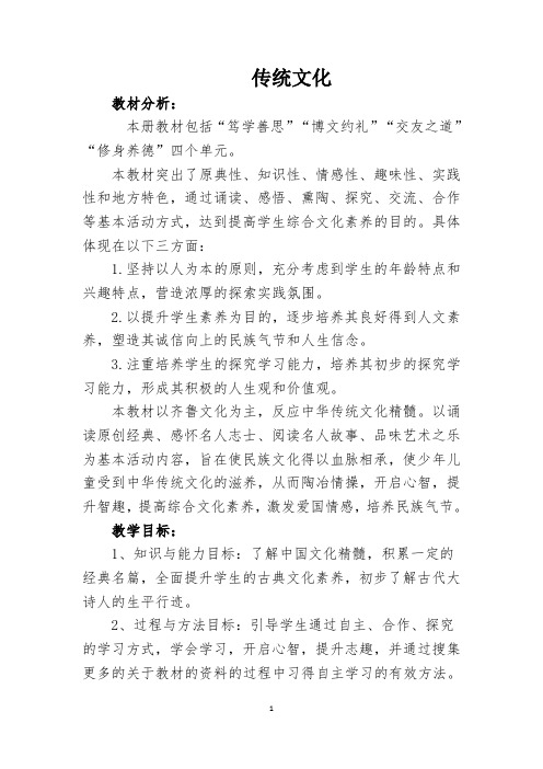 最新版传统文化四年级上学期教案齐鲁书社