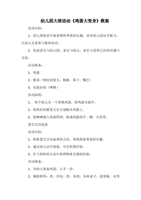 幼儿园大班活动《鸡蛋大变身》教案
