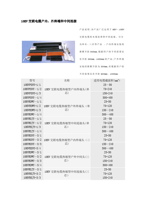 10KV交联电缆终端头型号规格