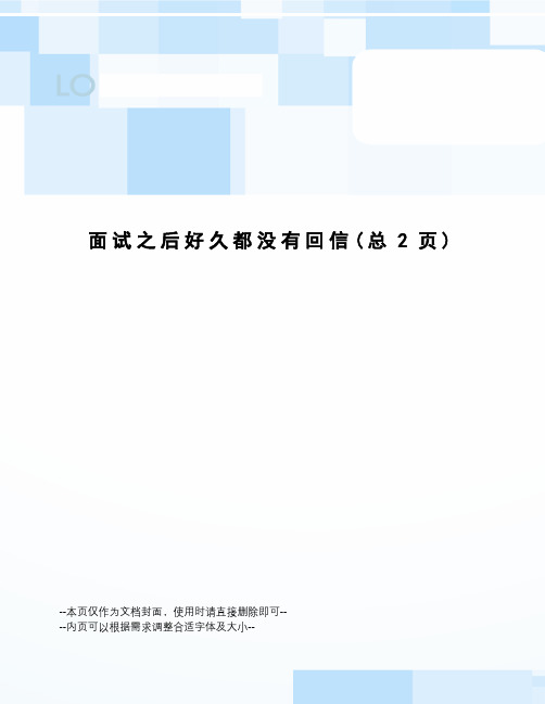 面试之后好久都没有回信