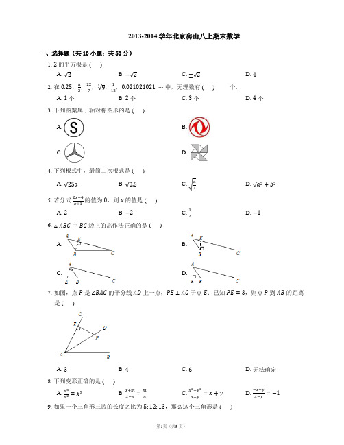 2013-2014学年北京市房山区八上期末数学试卷