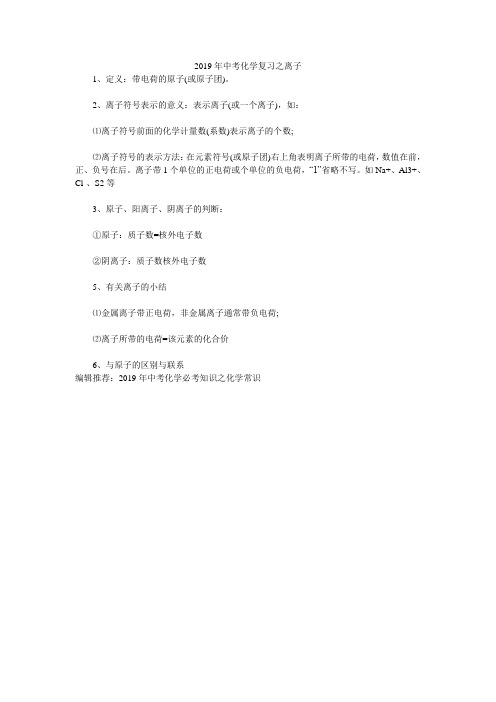 2019年中考化学复习之离子
