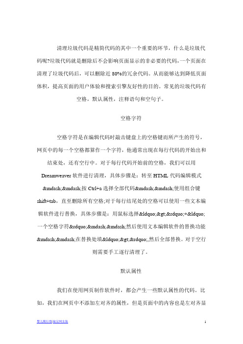SEO优化之如何清理垃圾代码