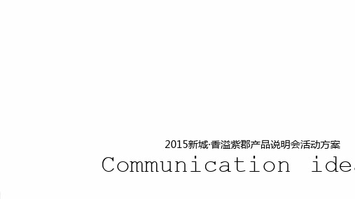 XXXX新城·香溢紫郡产品说明会活动策划方案合集