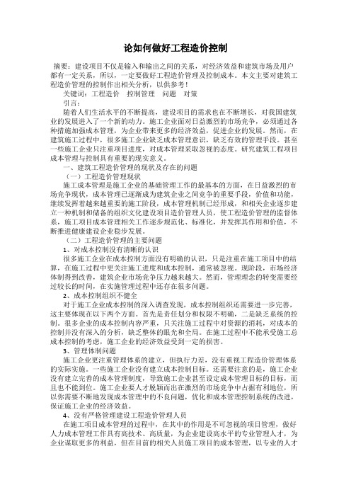 论如何做好工程造价控制