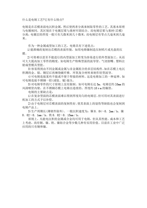 什么是电铸工艺