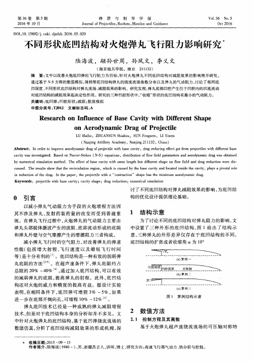 不同形状底凹结构对火炮弹丸飞行阻力影响研究