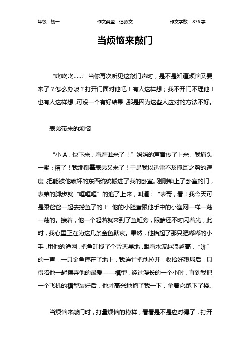 当烦恼来敲门作文【初中初一900字】