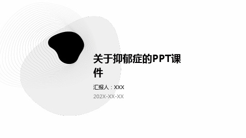 关于抑郁症ppt课件原创