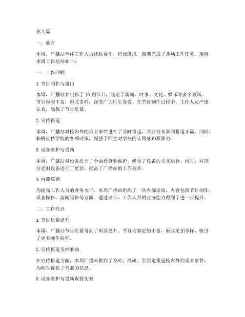 广播站的周工作总结范文(3篇)