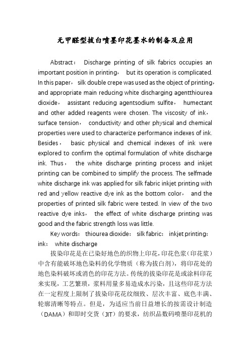 无甲醛型拔白喷墨印花墨水的制备及应用