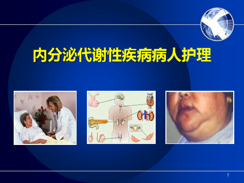 内分泌代谢性疾病病人护理全套-PPT课件