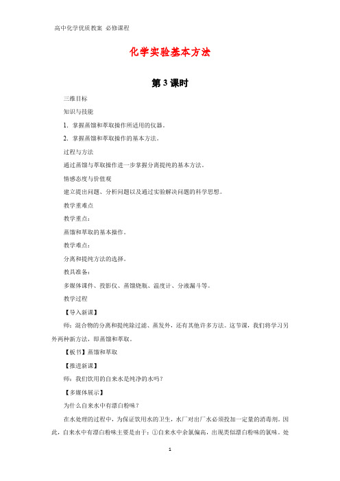 高中化学优质教案 蒸馏、萃取和分液 教学设计[必修](6)