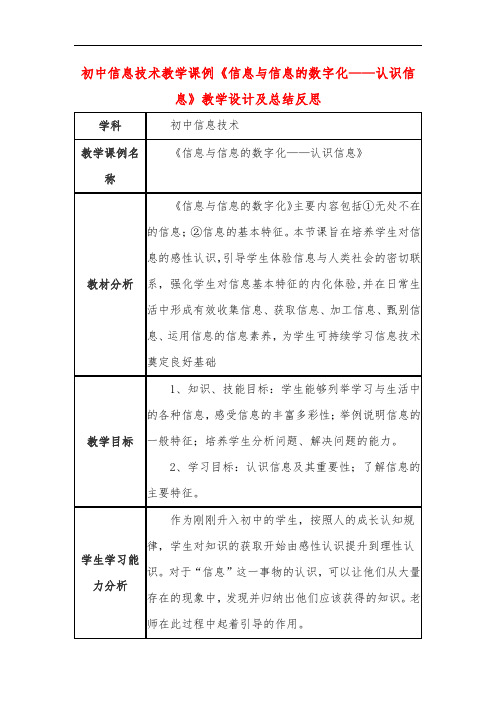 初中信息技术教学课例《信息与信息的数字化——认识信息》教学设计及总结反思