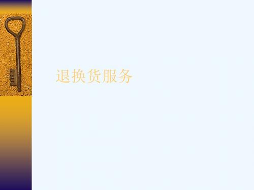 退换货服务培训资料PPT(19张)