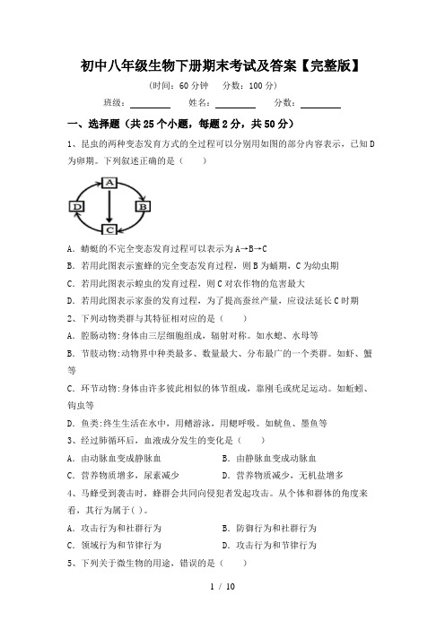 初中八年级生物下册期末考试及答案【完整版】