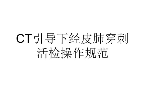 CT引导下经皮肺穿刺活检操作规范-文档资料