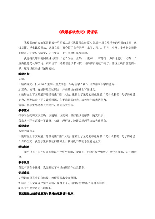 二年级语文下册 我最喜欢春天 1说课稿 北京版