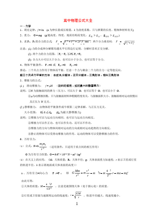 (完整word版)高中物理公式大全(整理版)(可编辑修改word版)