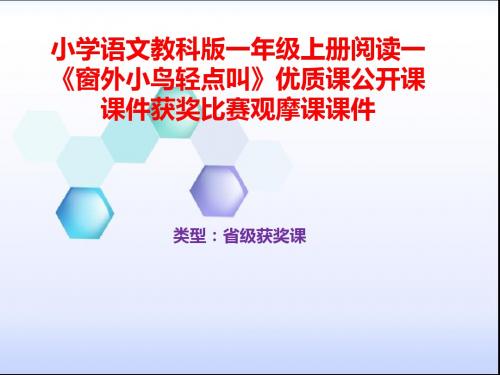 小学语文教科版一年级上册阅读一《窗外小鸟轻点叫》优质课公开课课件获奖课件比赛观摩课课件B002