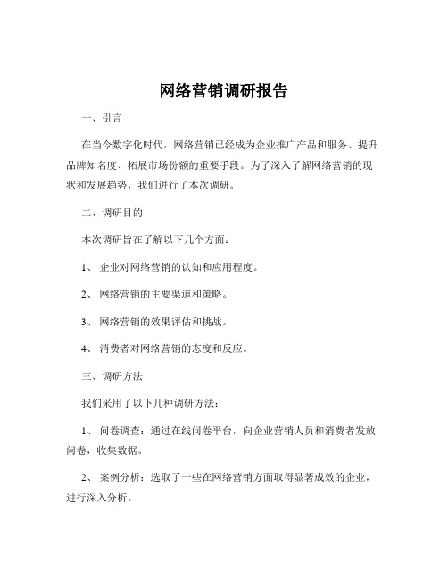 网络营销调研报告