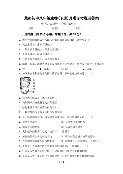 最新初中八年级生物(下册)月考必考题及答案
