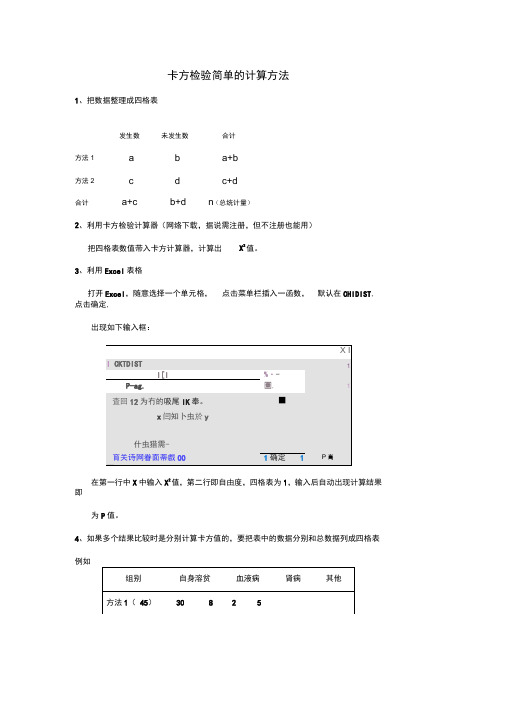 卡方检验的简单计算方法