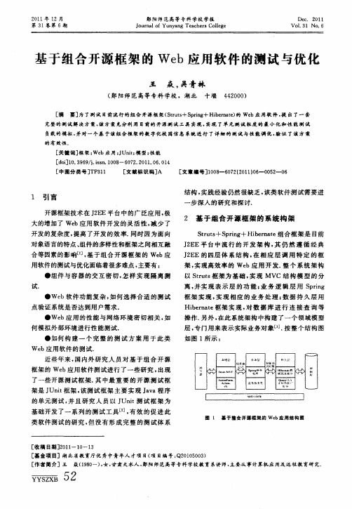 基于组合开源框架的Web应用软件的测试与优化