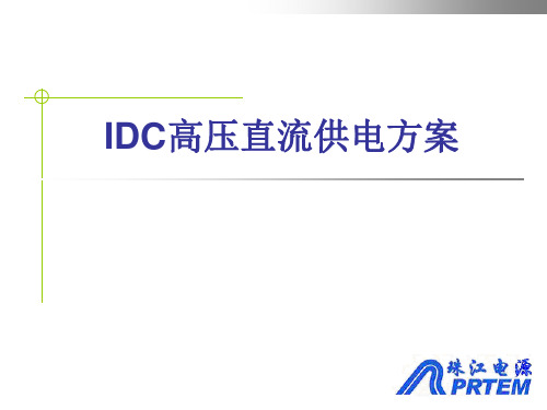 IDC高压直流供电方案解读