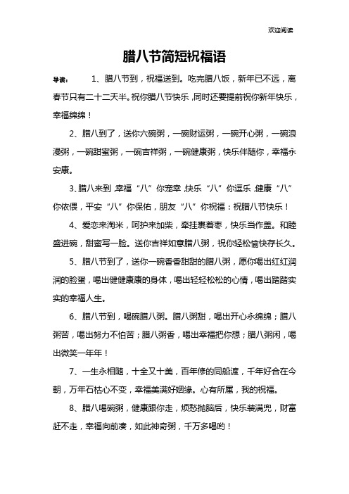 腊八节简短祝福语