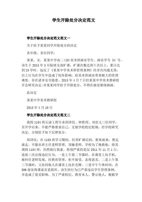 学生开除处分决定范文